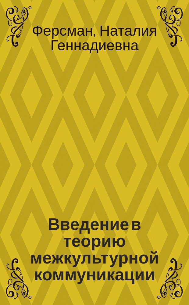Введение в теорию межкультурной коммуникации : учебное пособие : для направления подготовки "Лингвистика"
