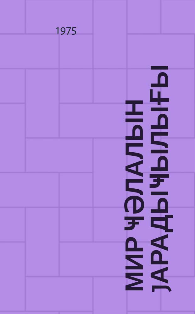 Мир Ҹәлалын jарадыҹылығы = Творчество Мир Джалала