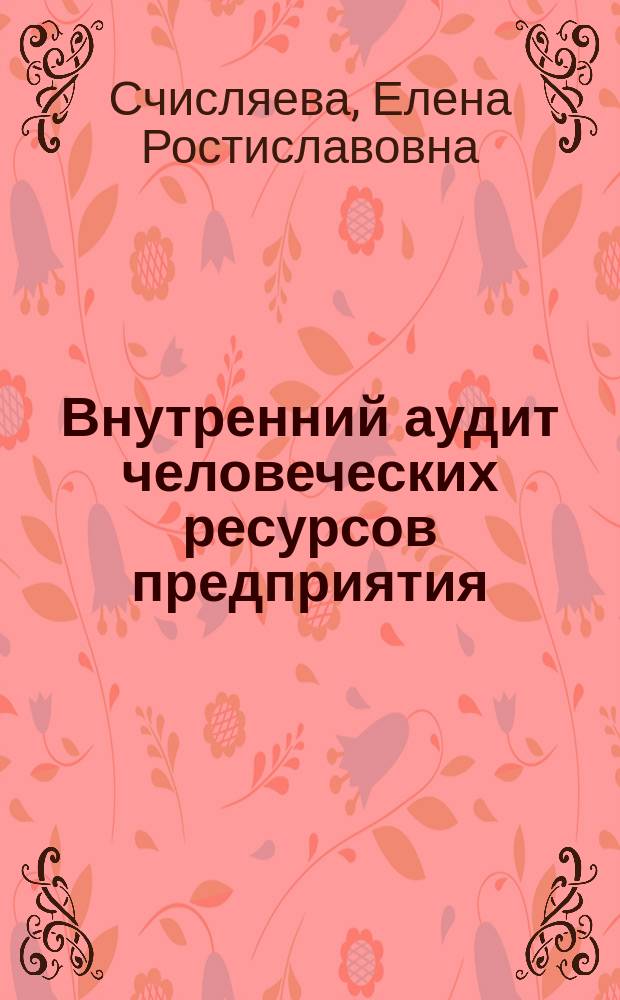 Внутренний аудит человеческих ресурсов предприятия