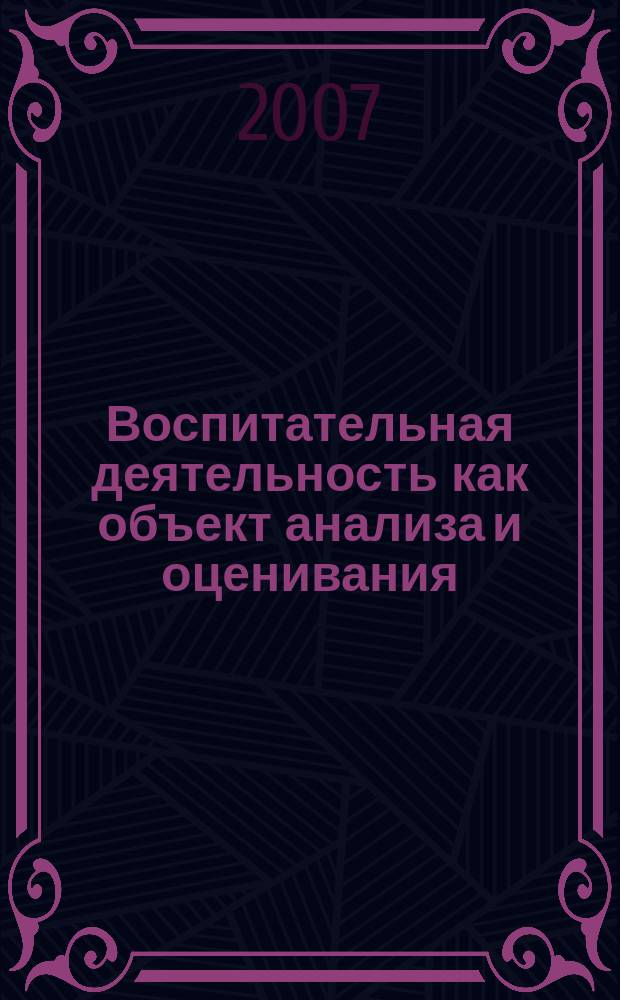 Воспитательная деятельность как объект анализа и оценивания : (методические материалы)