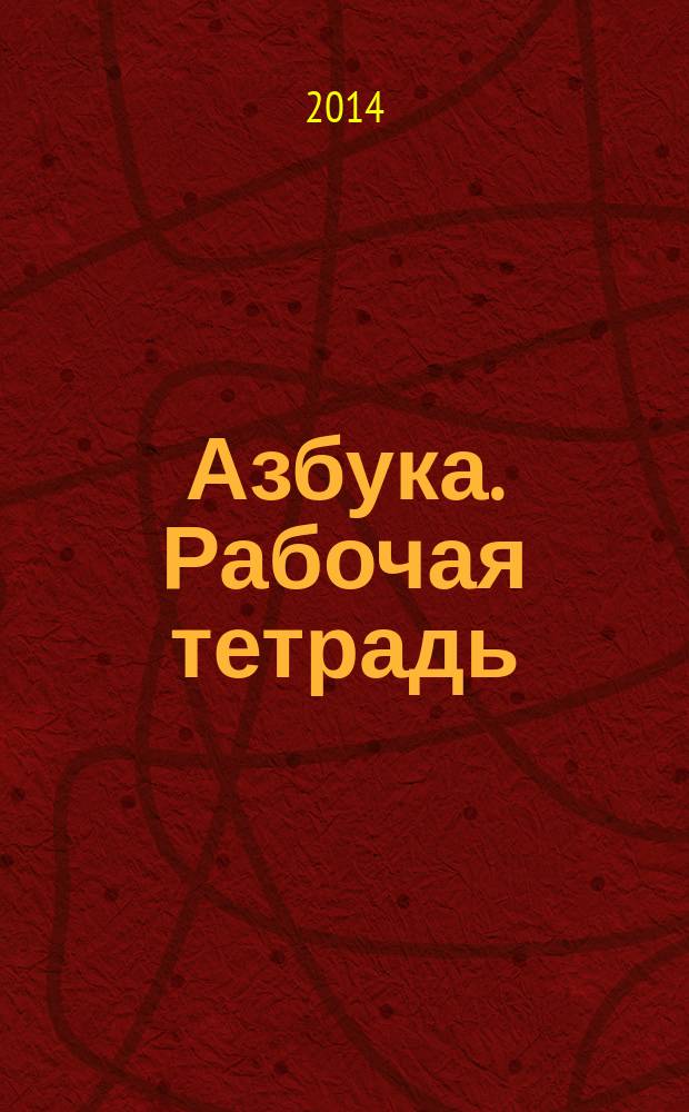 Азбука. Рабочая тетрадь