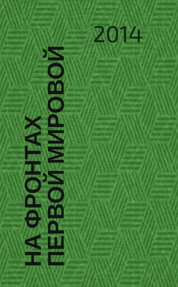 На фронтах Первой мировой