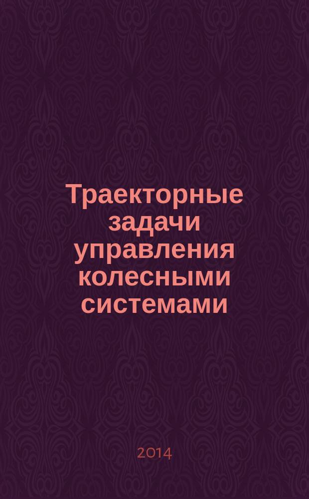 Траекторные задачи управления колесными системами
