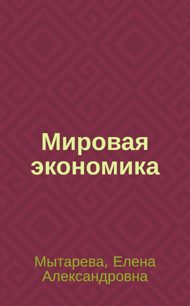 Мировая экономика : конспект слайд-лекций (тексто-графические учебные материалы)