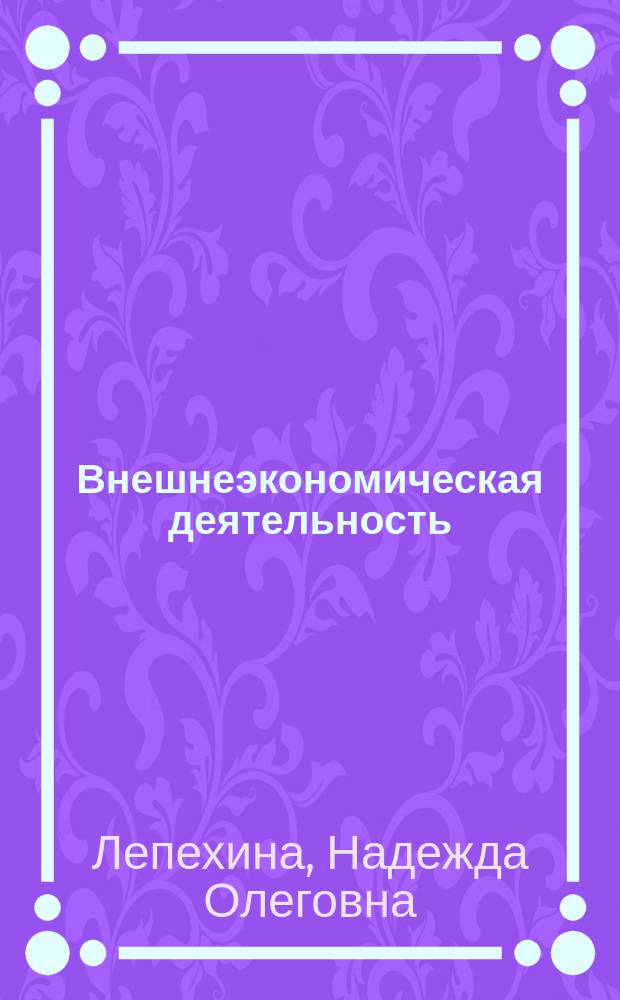 Внешнеэкономическая деятельность : подготовка экспортной сделки : учебное пособие