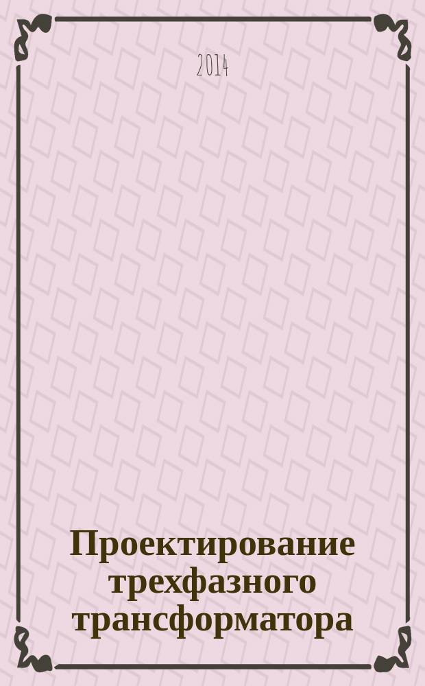 Проектирование трехфазного трансформатора : учебное пособие