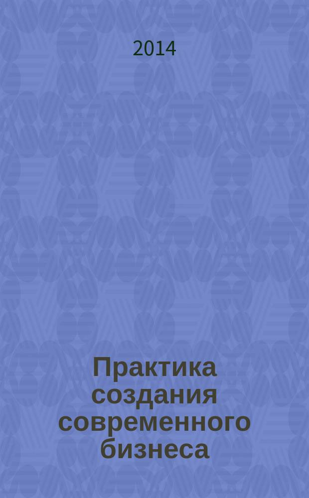Практика создания современного бизнеса