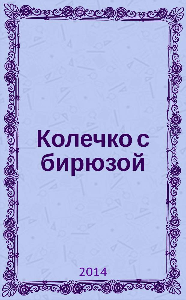 Колечко с бирюзой : роман