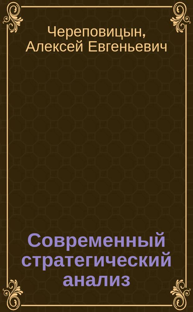 Современный стратегический анализ : учебное пособие : для студентов направлений 080200 "Менеджмент" и 080100 "Экономика"