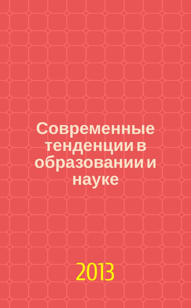 Современные тенденции в образовании и науке : сборник научных трудов по материалам Международной научно-практической конференции 31 октября 2013 г. [в 26 ч.]. Ч. 14