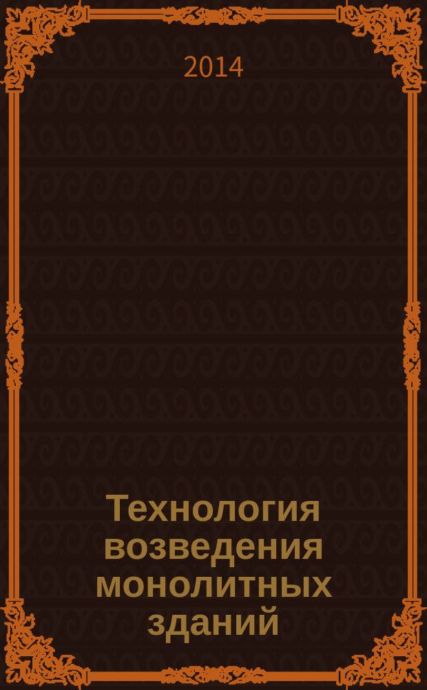 Технология возведения монолитных зданий : учебное пособие