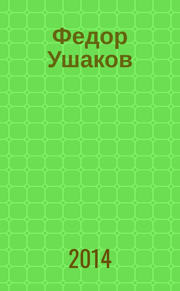 Федор Ушаков : непобедимый адмирал : большой исторический словарь