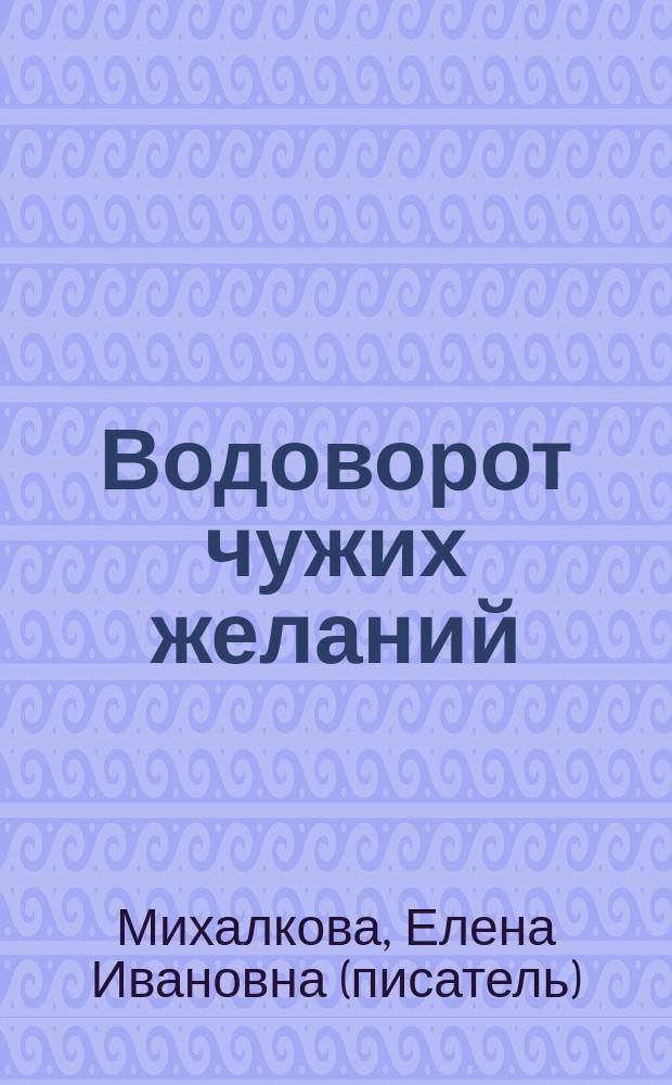 Водоворот чужих желаний