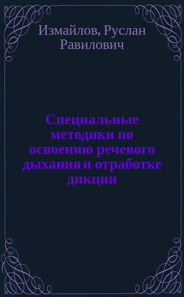 Специальные методики по освоению речевого дыхания и отработке дикции : учебно-методическое пособие : для студентов СГК