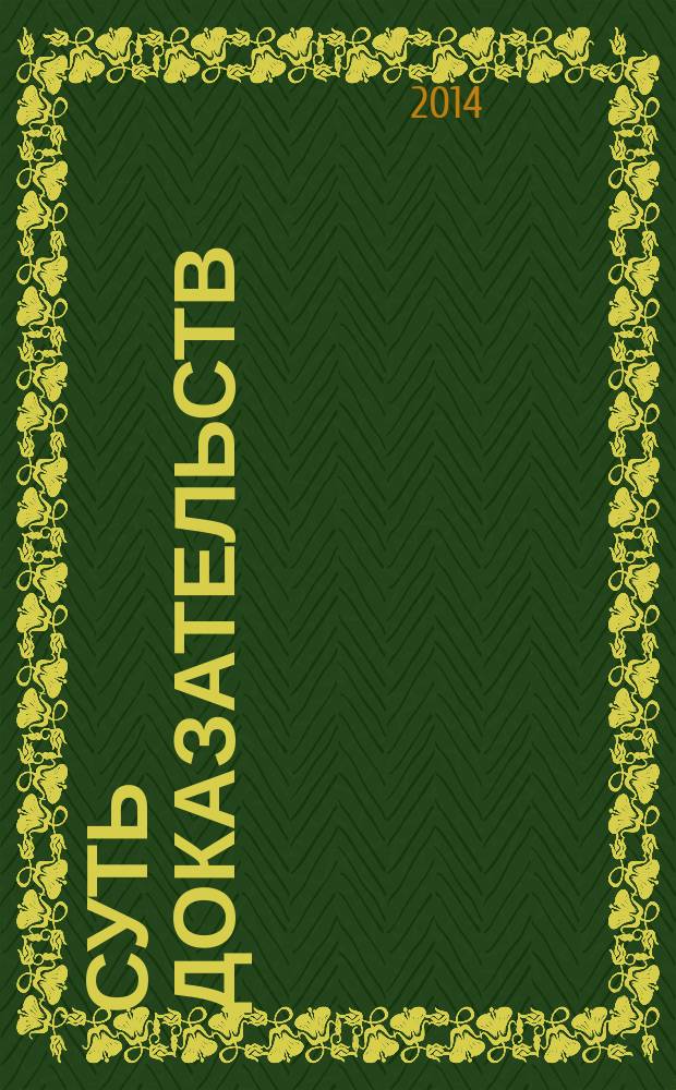 Суть доказательств : роман