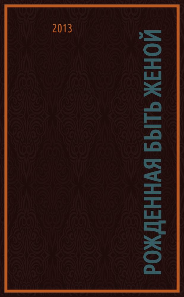 Рожденная быть женой : твой путь к замужеству