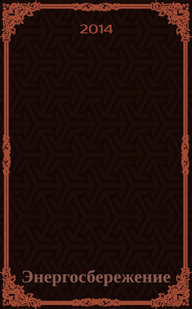 Энергосбережение : монография