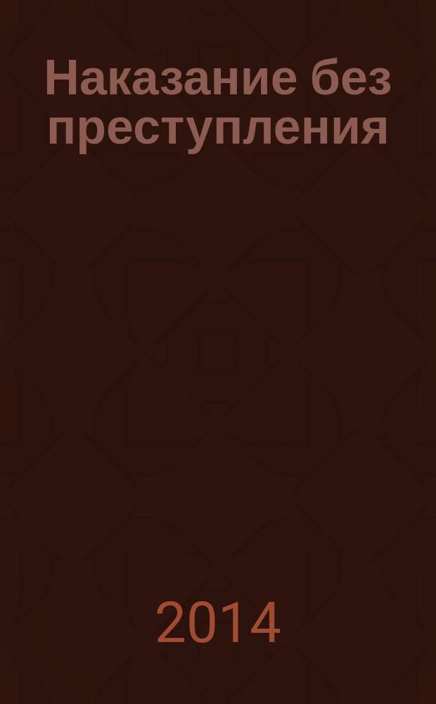 Наказание без преступления : русский неоклассический детектив : роман