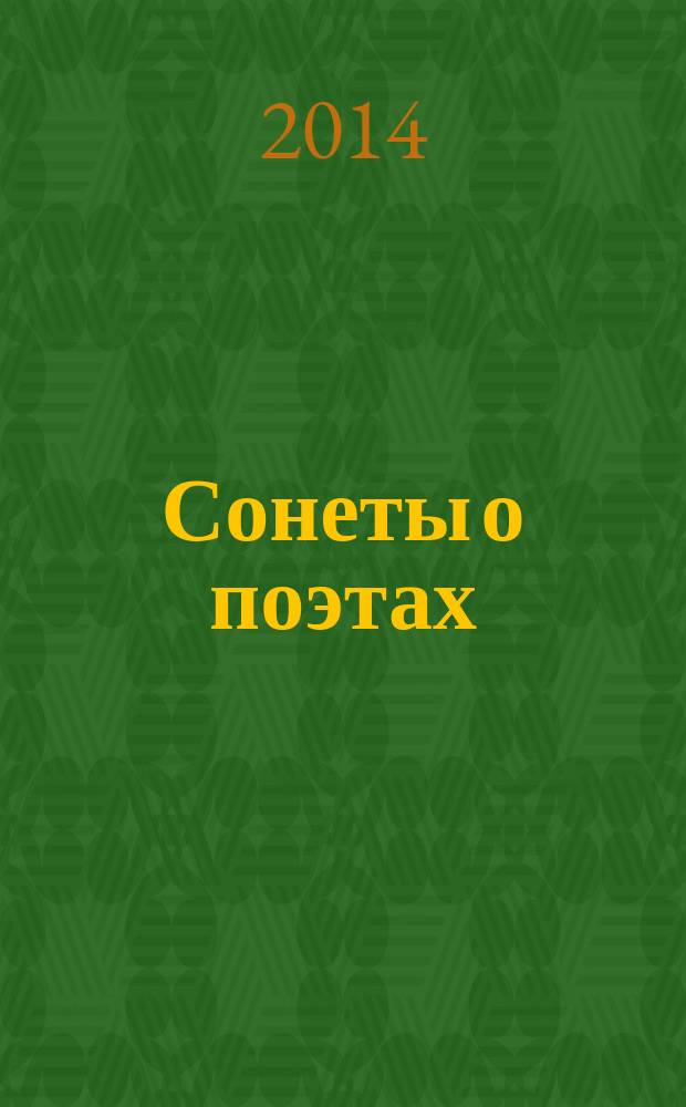 Сонеты о поэтах : книга сонетов