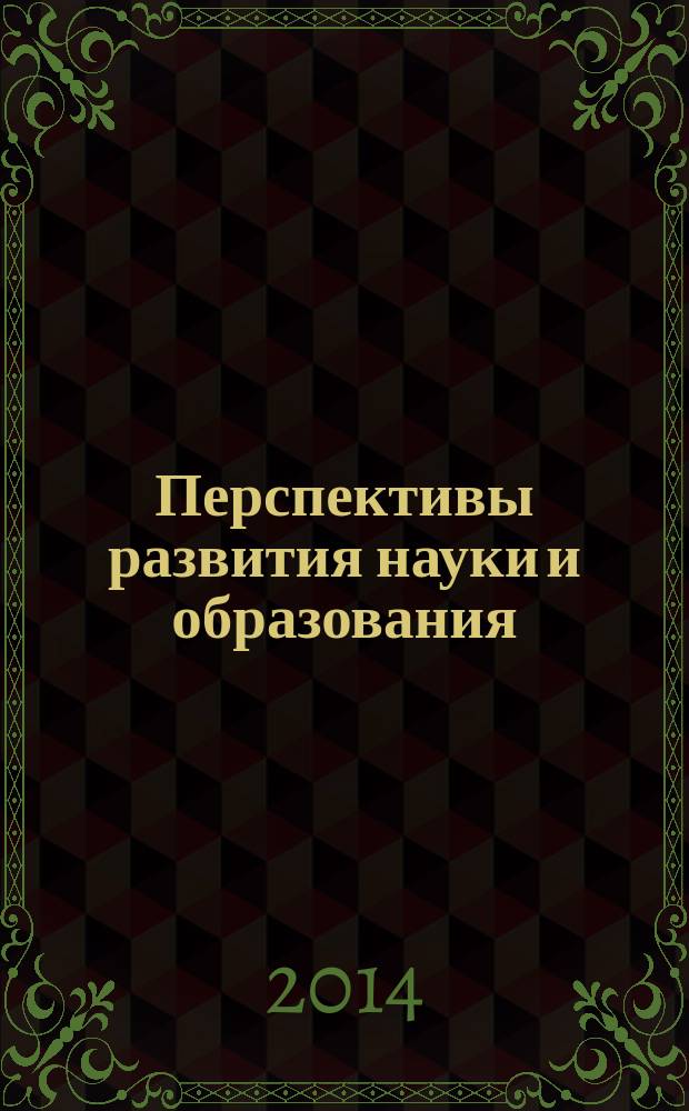 Перспективы развития науки и образования : сборник научных трудов по материалам международной научно-практической конференции, 31 января 2014 г. [в 15 ч.]. Ч. 12