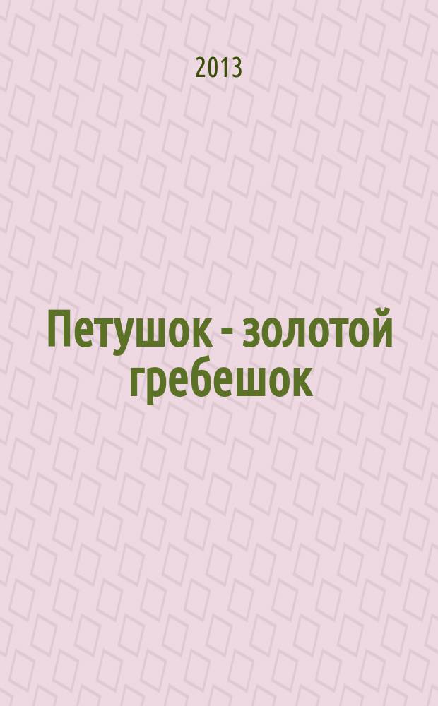 Петушок - золотой гребешок : 0+