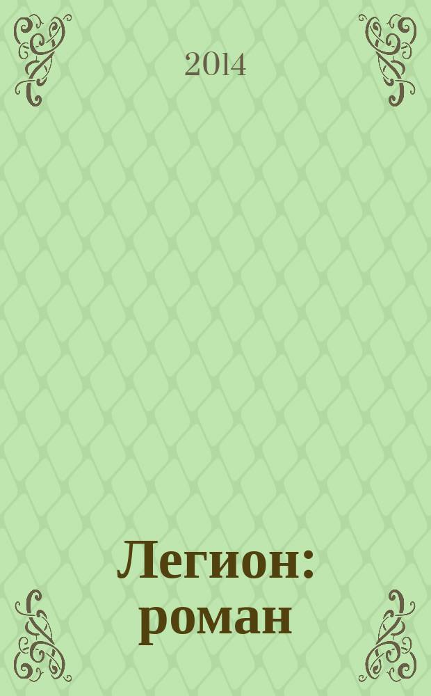 Легион : роман