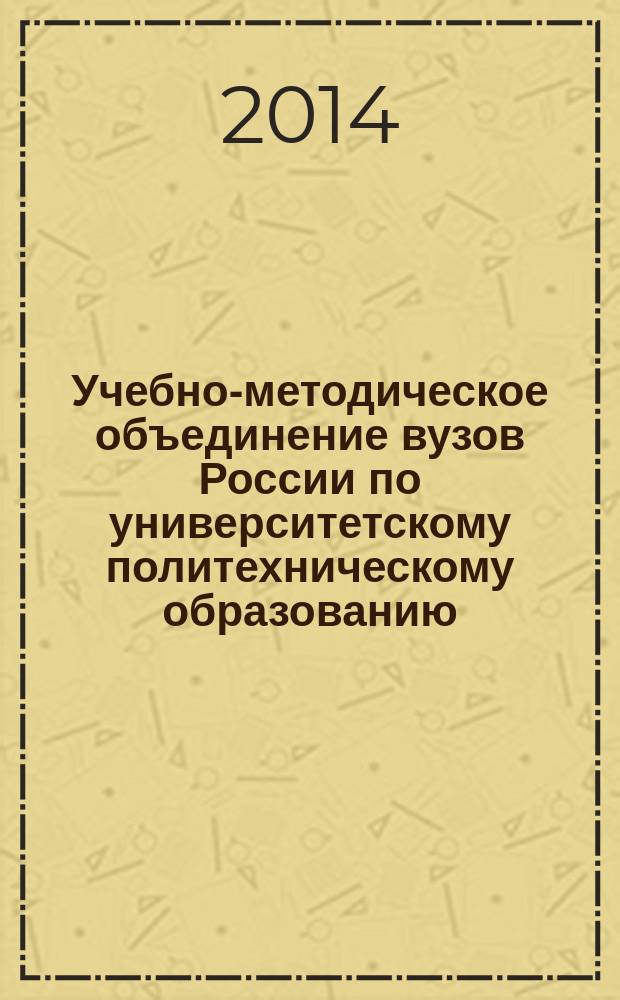 Учебно-методическое объединение вузов России по университетскому политехническому образованию (отделение СПбГПУ) : итоги работы... [сборник]. ... в 2013 году : ... в 2013 году
