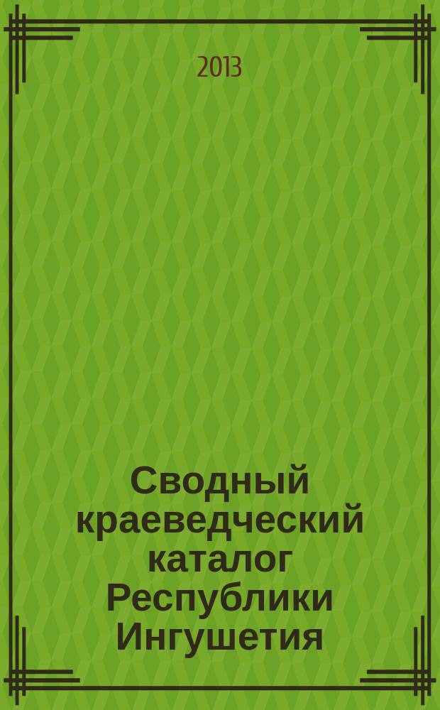 Сводный краеведческий каталог Республики Ингушетия : книга об Ингушетии и ингушах