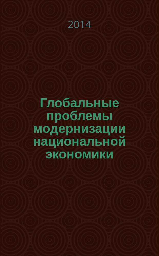 Глобальные проблемы модернизации национальной экономики : материалы III Международной научно-практической конференции (заочной)