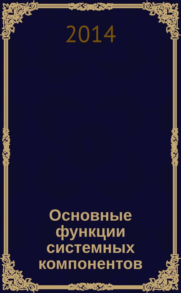 Основные функции системных компонентов : учебное пособие по курсу "Системное программирование"