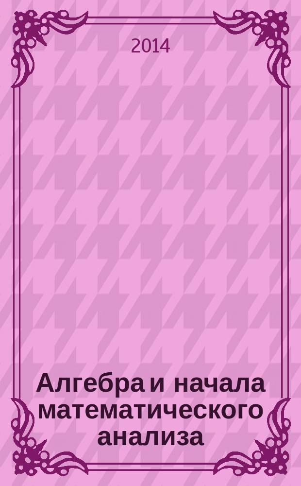 Алгебра и начала математического анализа : 10-11 классы : для учащихся общеобразовательных организаций (базовый уровень) : в 2 ч