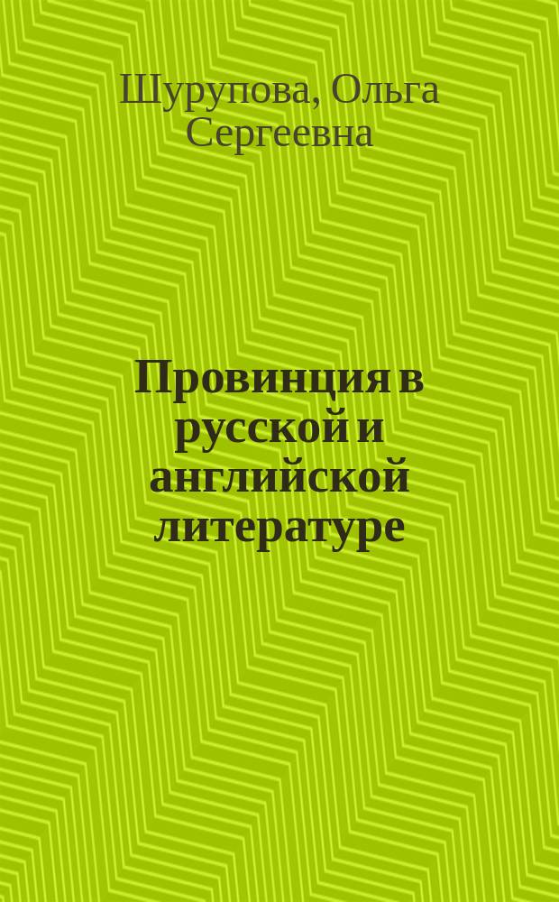 Провинция в русской и английской литературе (городские сверхтексты) : монография
