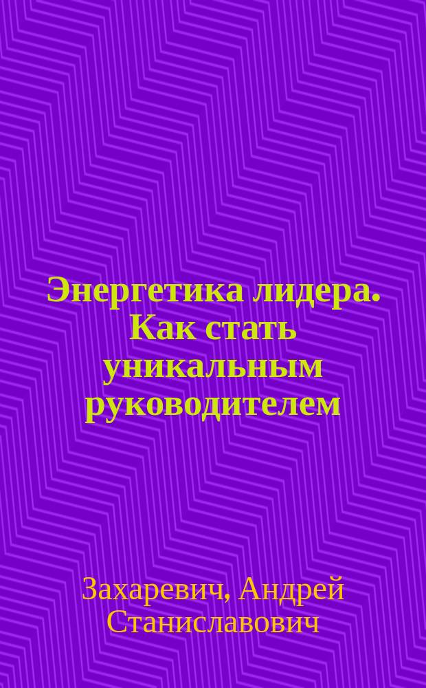 Энергетика лидера. Как стать уникальным руководителем