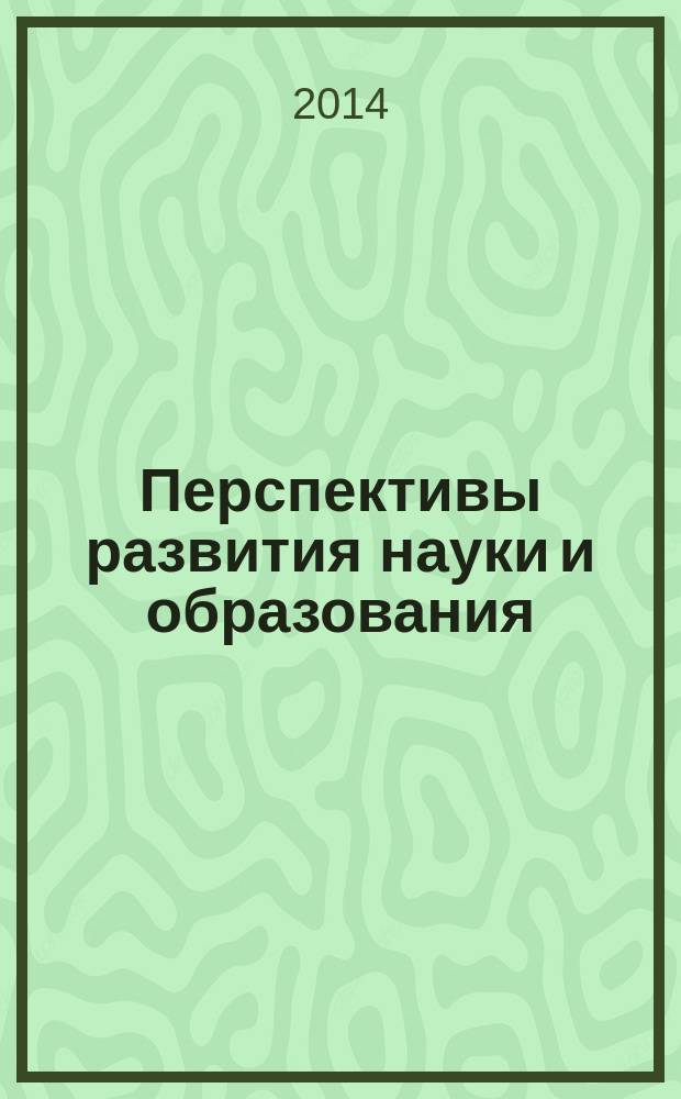 Перспективы развития науки и образования : сборник научных трудов по материалам международной научно-практической конференции, 31 января 2014 г. [в 15 ч.]. Ч. 2