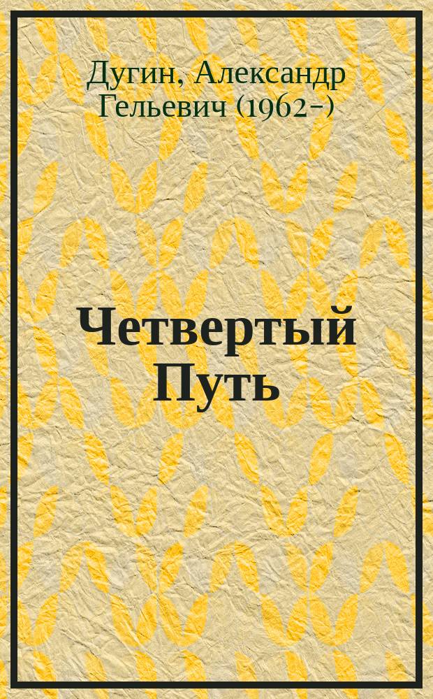 Четвертый Путь : введение в Четвертую Политическую Теорию