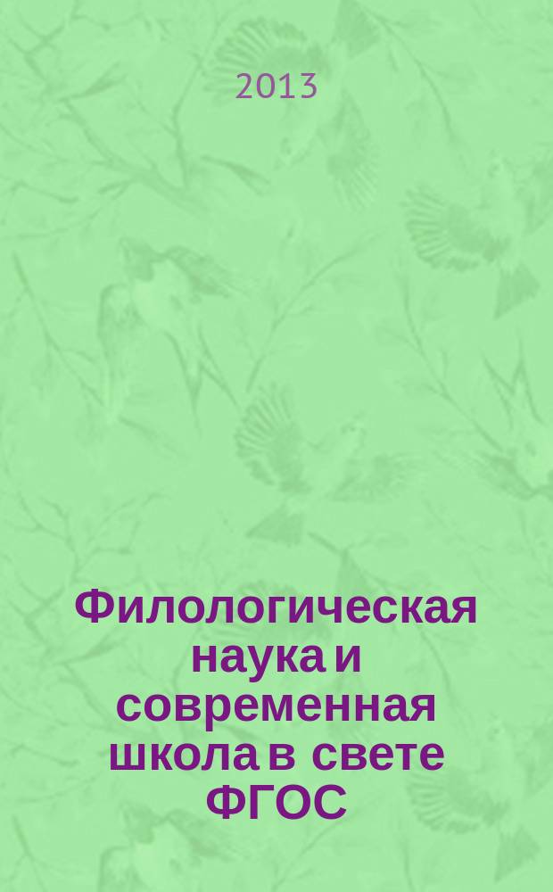 Филологическая наука и современная школа в свете ФГОС : научно-методическое пособие для учителей