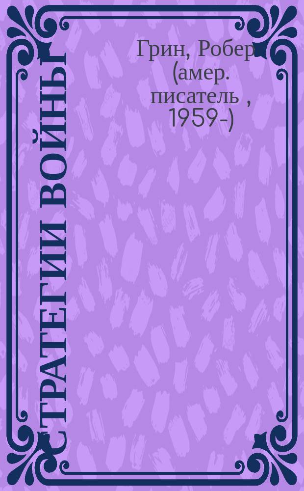 33 стратегии войны