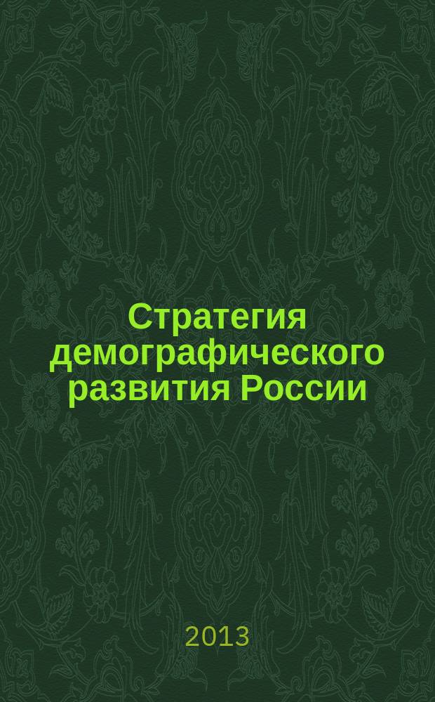 Стратегия демографического развития России: рождаемость и семейная политика : материалы Всероссийской научно-практической конференции, 19-20 июня 2013 года