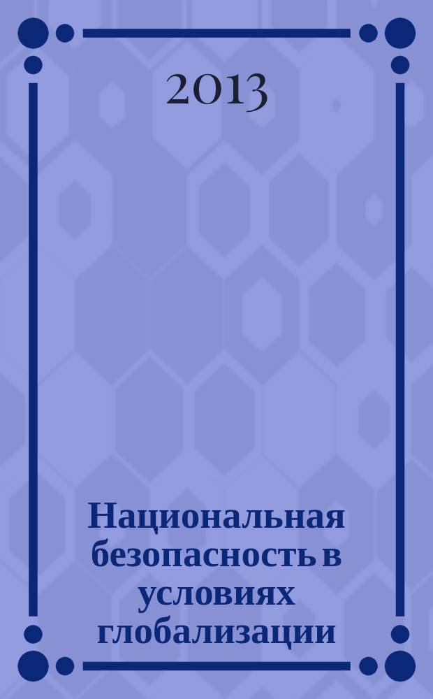 Национальная безопасность в условиях глобализации: формы и средства реализации : материалы I Международной INTERNET-конференции