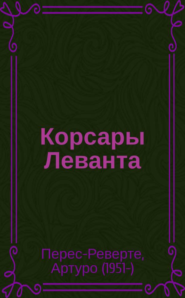 Корсары Леванта