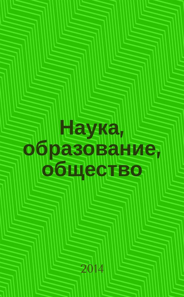 Наука, образование, общество: проблемы и перспективы развития : сборник научных трудов по материалам Международной научно-практической конференции, 28 февраля 2014 г. [в 12 ч.]. Ч. 8