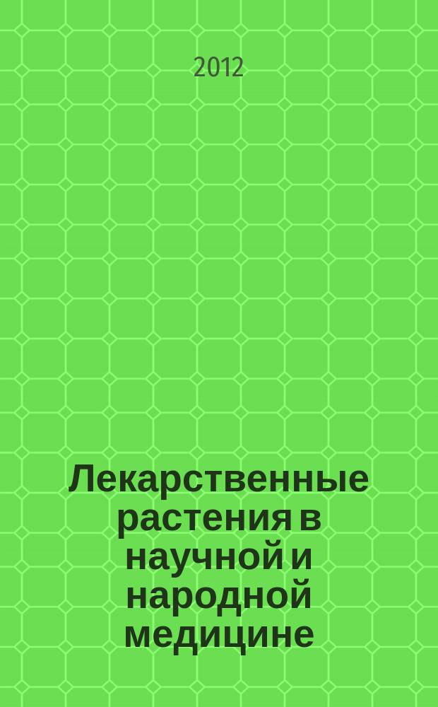 Лекарственные растения в научной и народной медицине : руководство