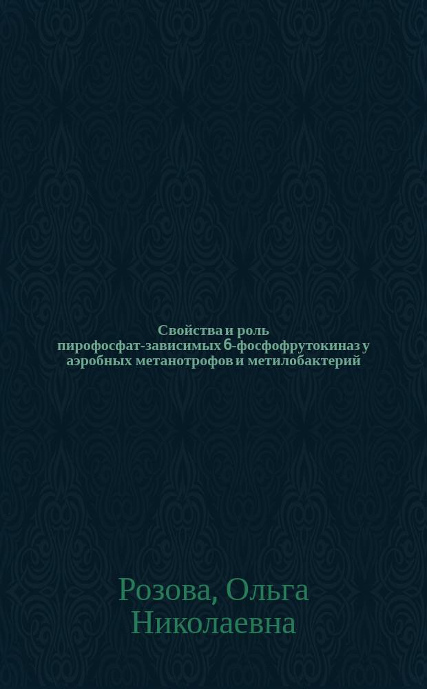 Свойства и роль пирофосфат-зависимых 6-фосфофрутокиназ у аэробных метанотрофов и метилобактерий : автореферат диссертации на соискание ученой степени к.б.н. : специальность 03.01.04 <биохимия>