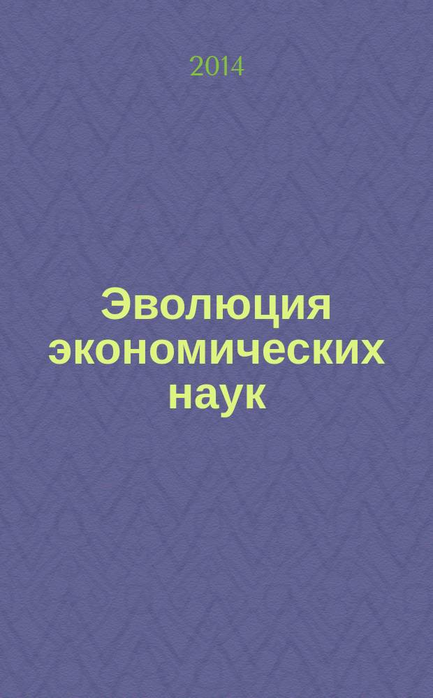 Эволюция экономических наук : сборник статей Международной научно-практической конференции, 23 июня 2014 г