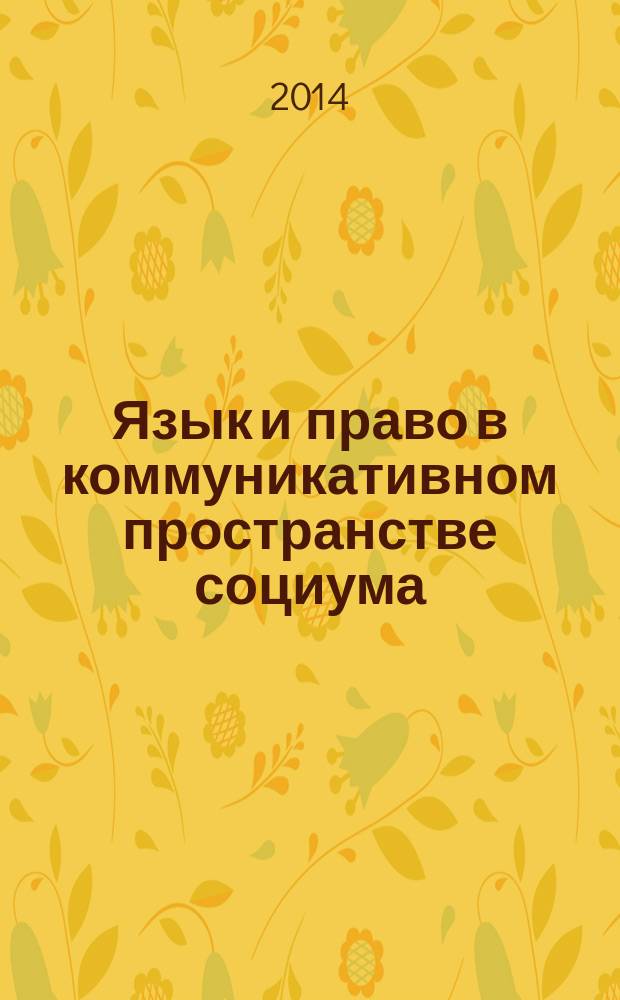 Язык и право в коммуникативном пространстве социума : учебное пособие