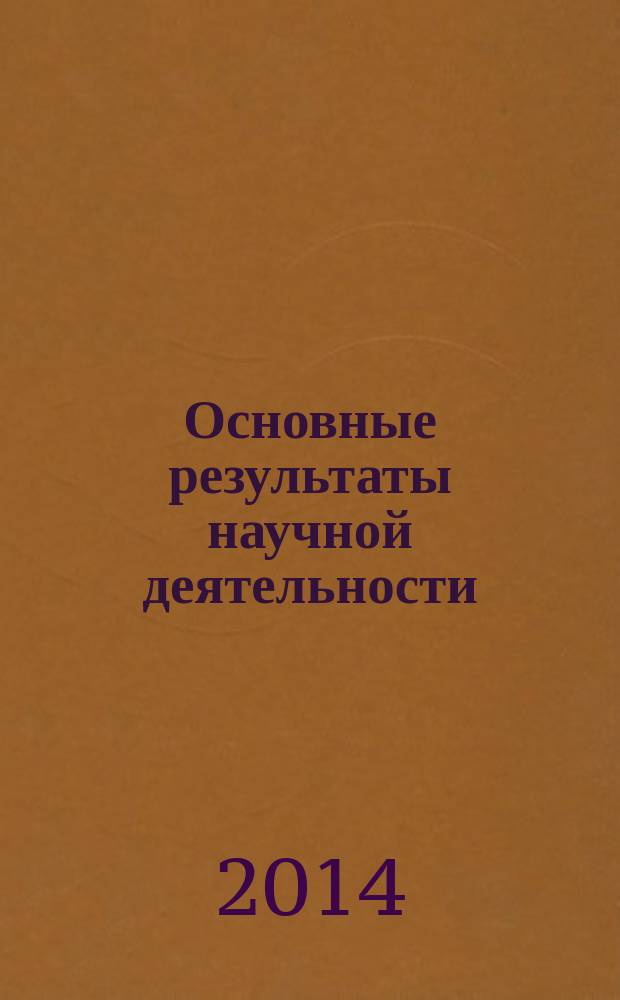 Основные результаты научной деятельности : [сборник]. 2010-2013