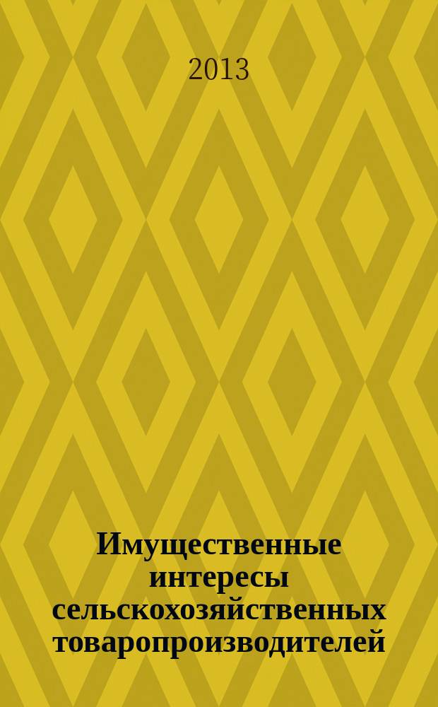 Имущественные интересы сельскохозяйственных товаропроизводителей: теория, методика, практика : электронная монография