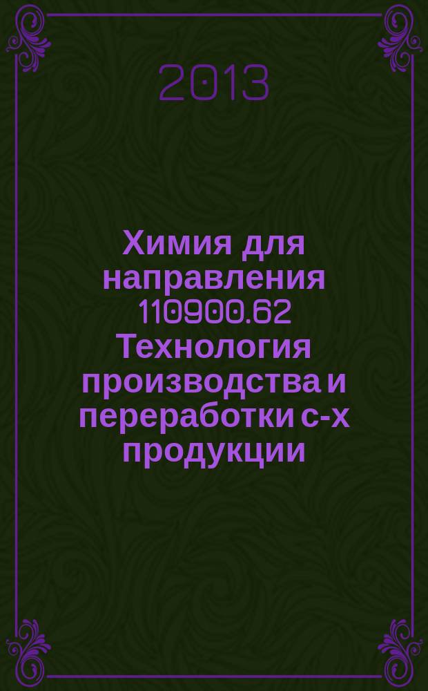 Химия для направления 110900.62 Технология производства и переработки с-х продукции : методический комплекс