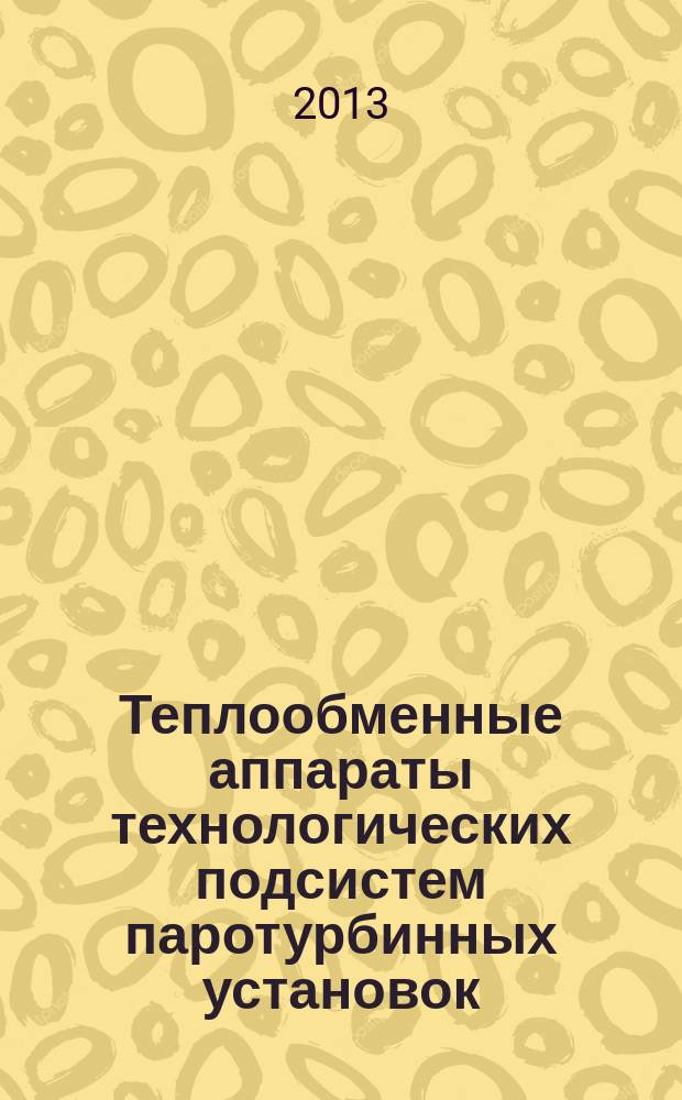 Теплообменные аппараты технологических подсистем паротурбинных установок : энциклопедический справочник