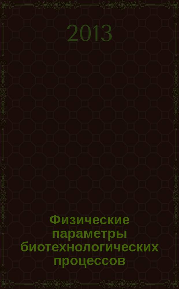 Физические параметры биотехнологических процессов : лабораторный практикум для студентов очной и заочной форм обучения по направлению 051000 "Производственное обучение (по отраслям)